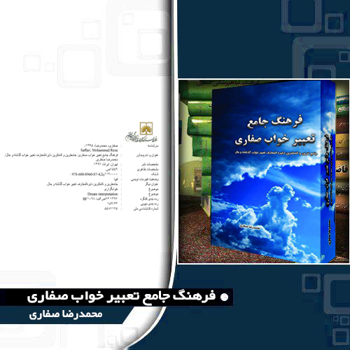 فرهنگ جامع تعبیر خواب صفاری(جامعترین و کاملترین دایره المعارف خواب گذشته و حال)